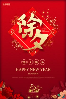 除夕红色大气创意宣传海报