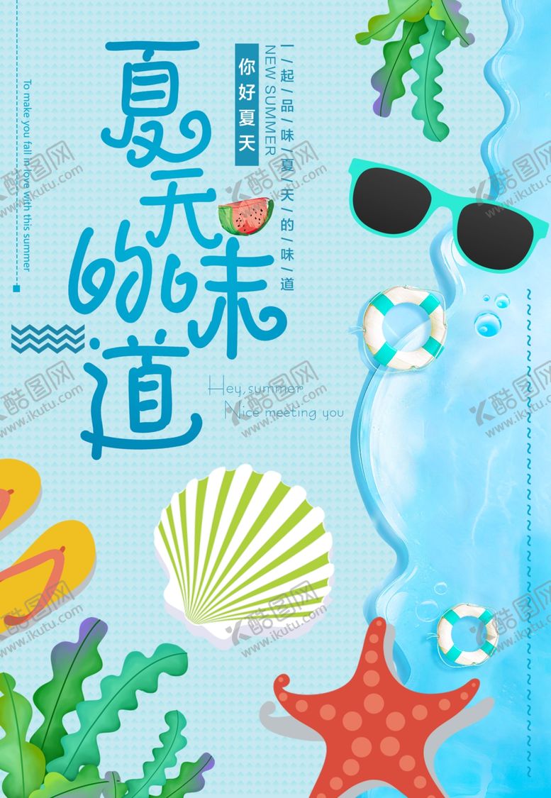 编号：14608205070938024633【酷图网】源文件下载-夏天