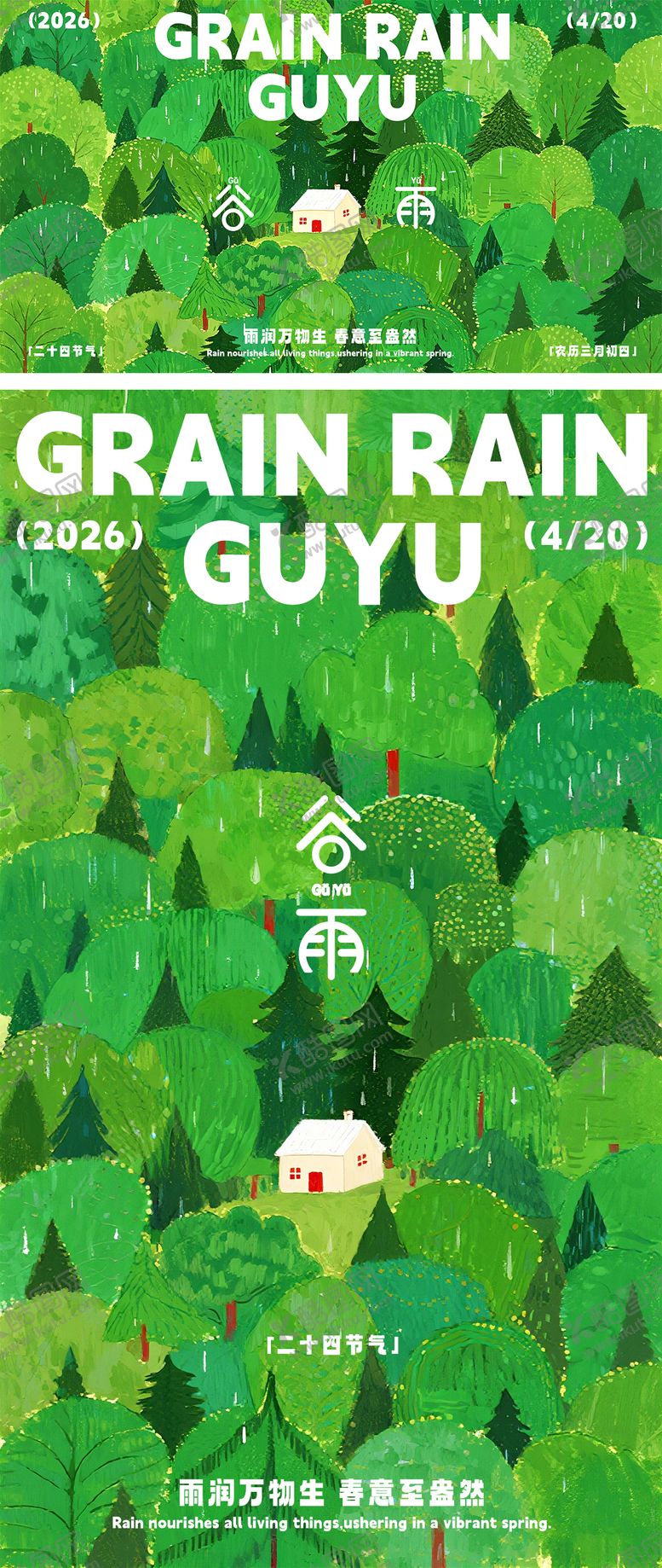 编号：77008404110211242158【酷图网】源文件下载-谷雨节气海报