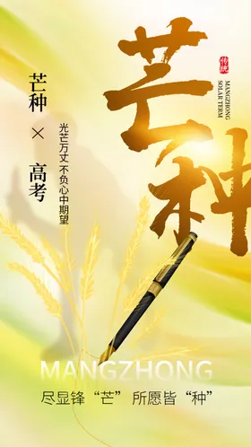 芒种