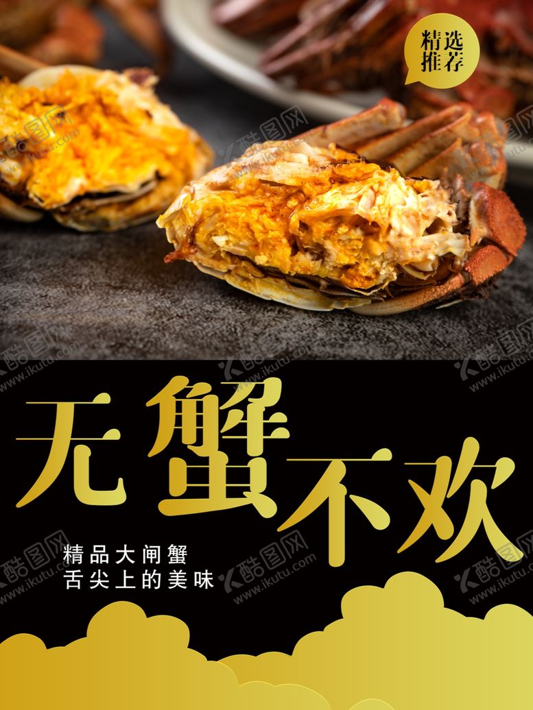 编号：15231905152242465759【酷图网】源文件下载-无蟹不欢螃蟹海报