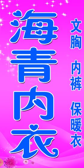 海有内衣
