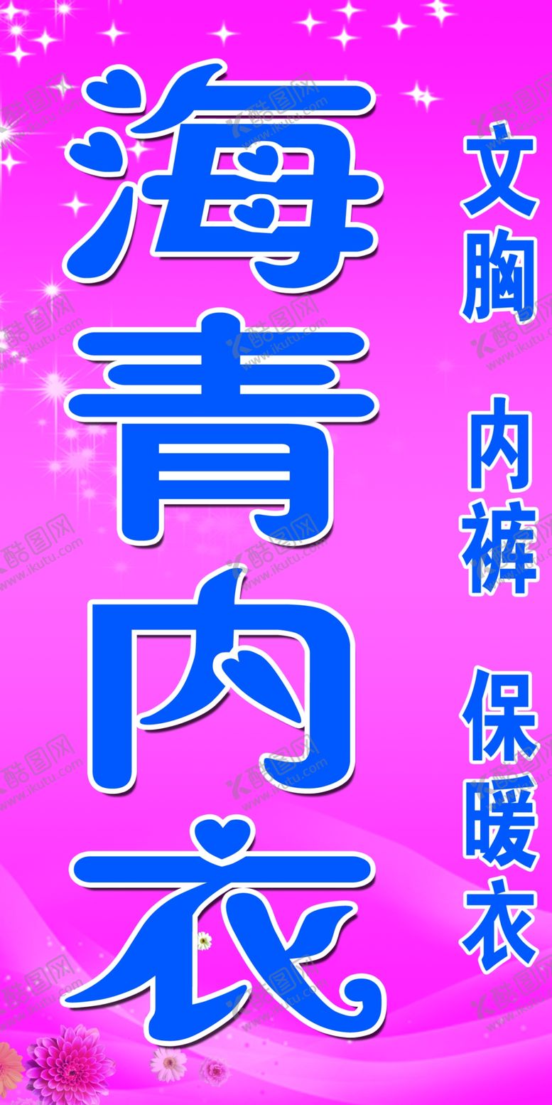 编号：31124705060122518302【酷图网】源文件下载-海有内衣