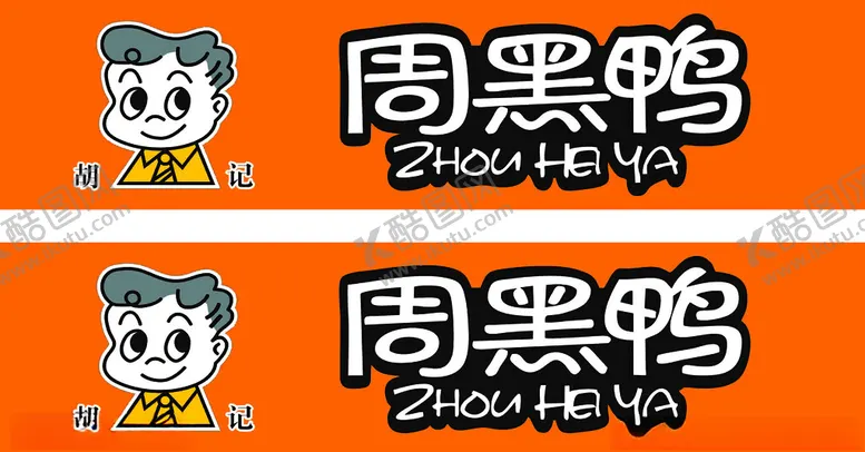 编号：36677301251629118960【酷图网】源文件下载-周黑鸭
