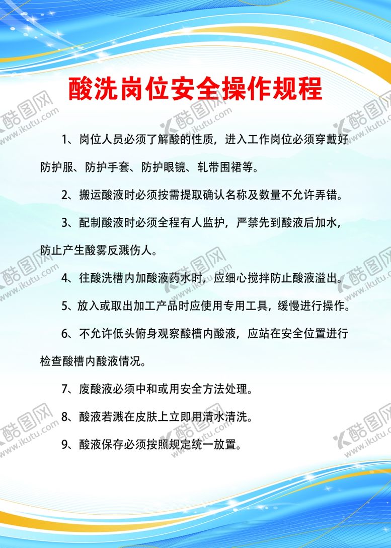 编号：81696901300520376540【酷图网】源文件下载-酸洗区域岗位安全职责
