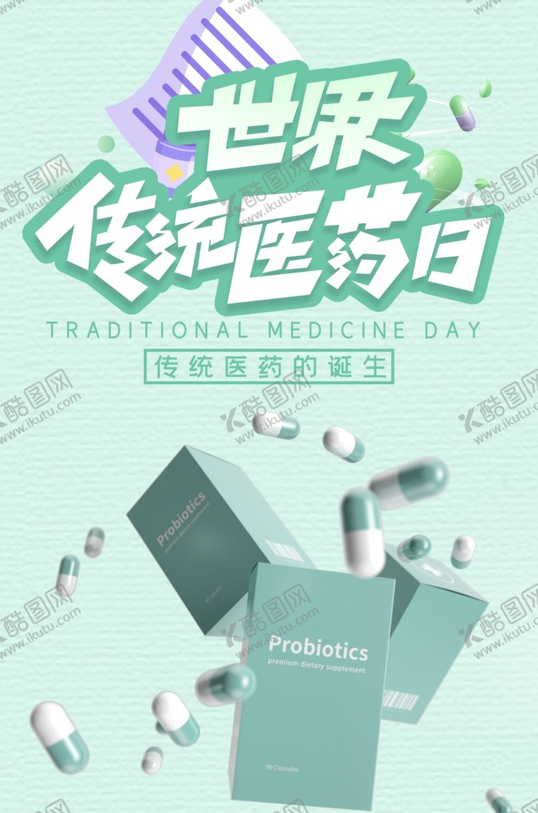 编号：10636710300326131053【酷图网】源文件下载-医药节