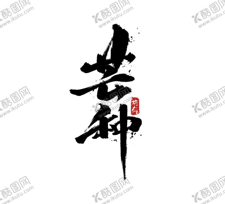 编号：18620506281629043177【酷图网】源文件下载-芒种