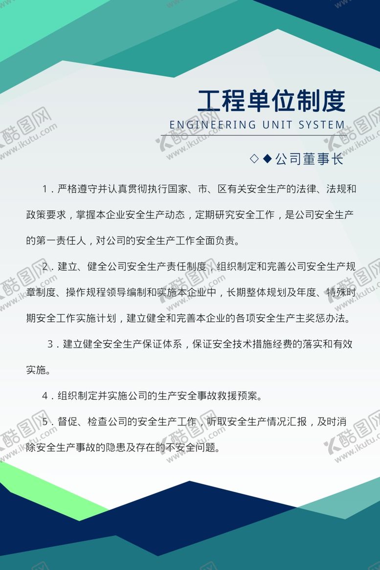 编号：87391210011019504281【酷图网】源文件下载-工程单位制度