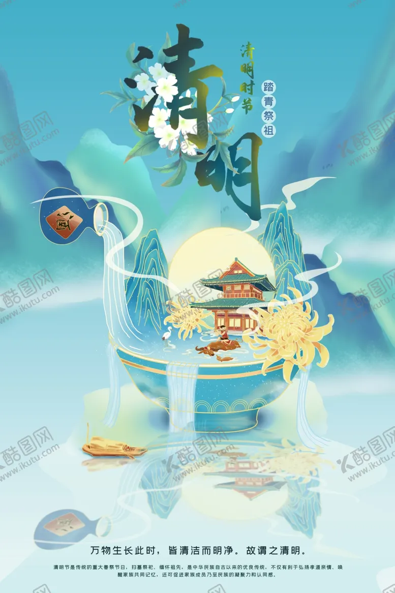 编号：65297103140458139574【酷图网】源文件下载-国潮清明海报