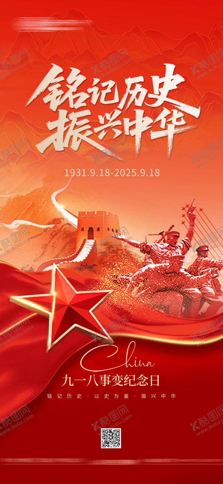 编号：39325209181450302587【酷图网】源文件下载-918事变海报