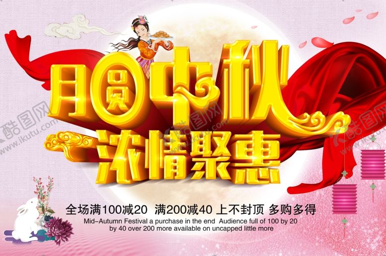 编号：34983306241217542974【酷图网】源文件下载-中秋海报