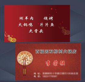 酒店火锅店名片模板
