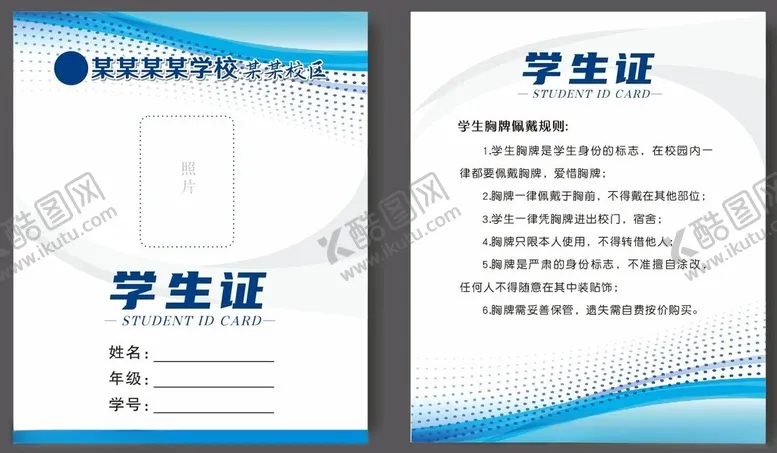 编号：27862502221008443452【酷图网】源文件下载-学生证