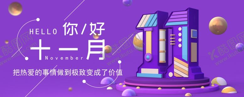 编号：65025909230429426197【酷图网】源文件下载-十一月你好