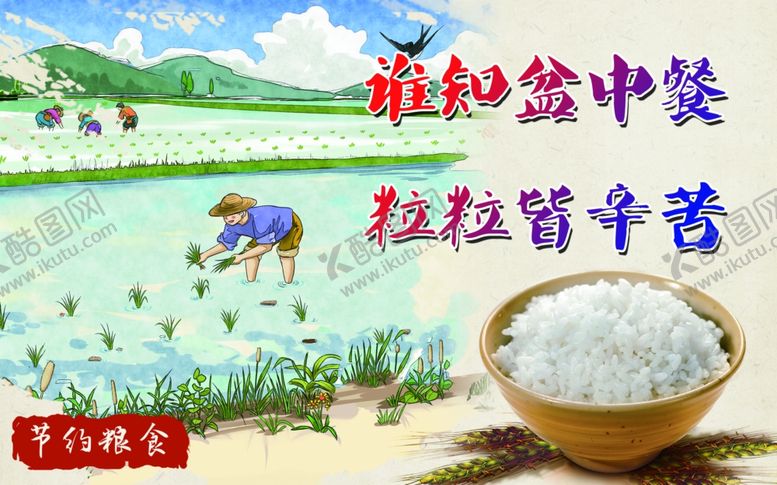 编号：77771506270635502397【酷图网】源文件下载-节约粮食