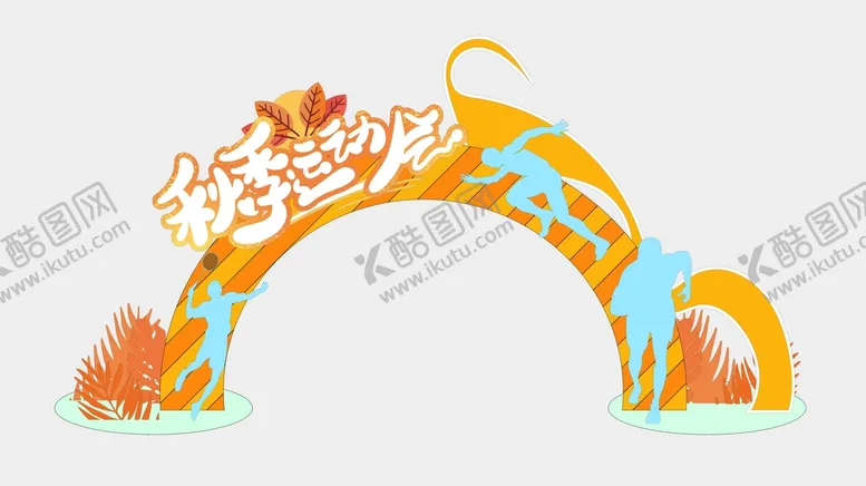 编号：74480611041408564059【酷图网】源文件下载-运动会拱门 