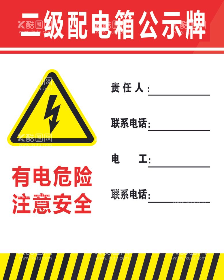 编号：62855312250544492724【酷图网】源文件下载-二级配电箱公示牌