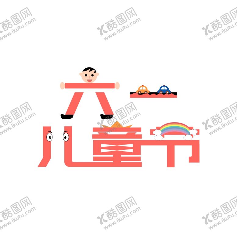 编号：57713709240419501103【酷图网】源文件下载-儿童节海报