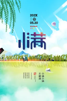 小满海报高端地产夏至地产