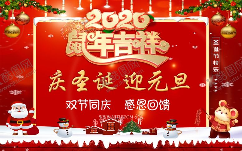 编号：11230509290840161999【酷图网】源文件下载-喜迎双旦双节同庆