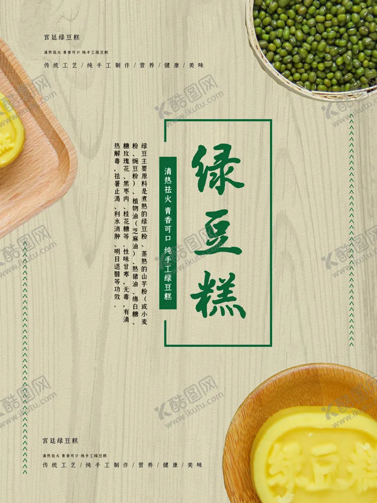 编号：80624309281710077249【酷图网】源文件下载-绿豆糕