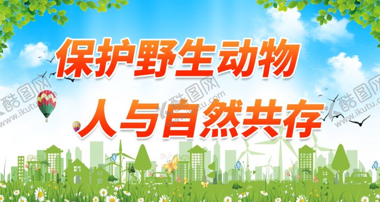 编号：89417112211832534357【酷图网】源文件下载-保护野生动物人与自然共存
