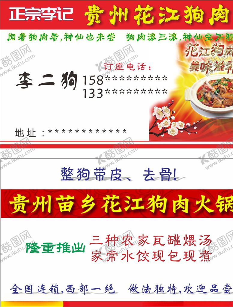 编号：77176010011423492257【酷图网】源文件下载-花江狗肉