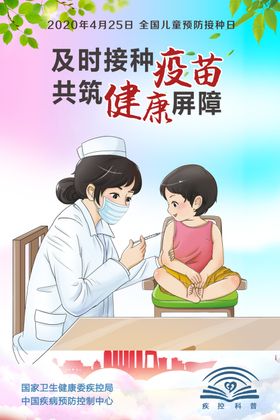 全国儿童预防接种日宣传图
