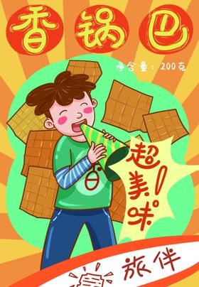 锅巴封面包装设计