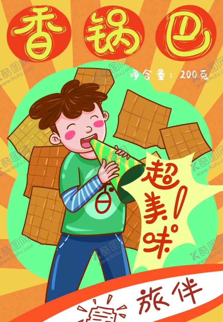 编号：38648407061252427349【酷图网】源文件下载-锅巴封面包装设计