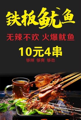 铁板鱿鱼烧烤海报烧烤