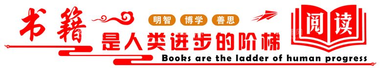 编号：92403609122306011650【酷图网】源文件下载-读书造型墙书籍是人类阶梯书屋文化墙