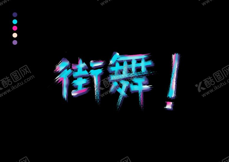 编号：83682710082158594495【酷图网】源文件下载-街舞艺术字