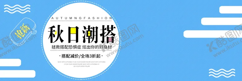 编号：49988806281500526357【酷图网】源文件下载-秋日潮搭