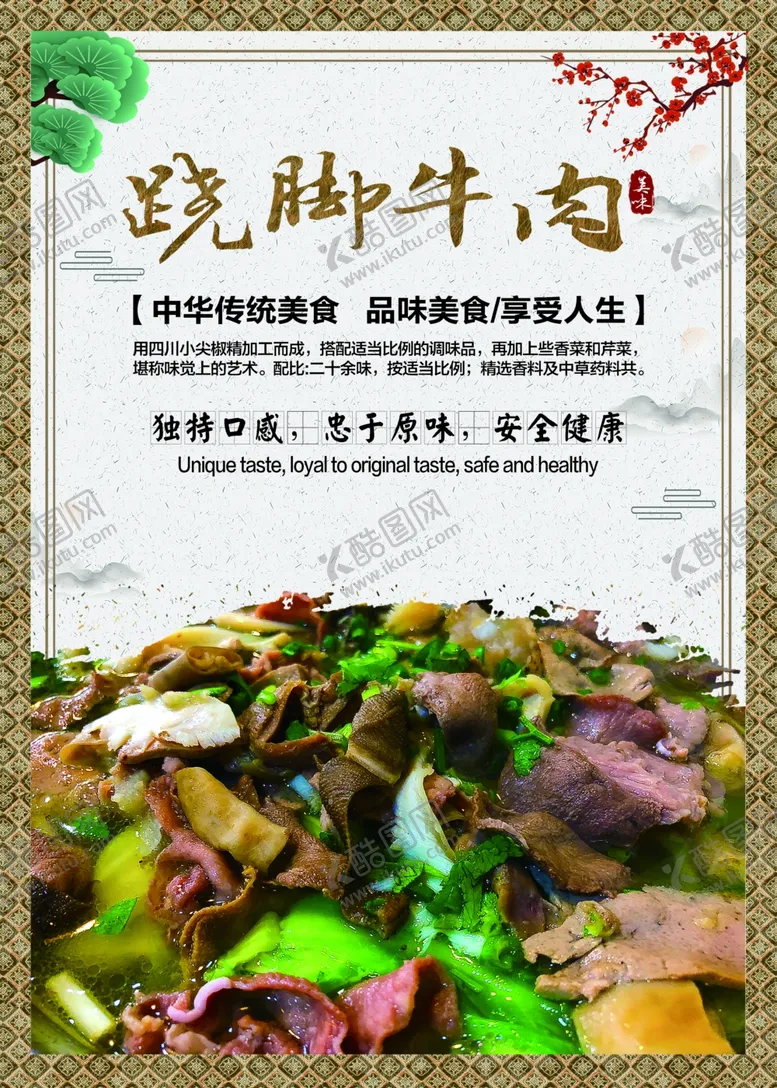 编号：61003105100017382333【酷图网】源文件下载-跷脚牛肉