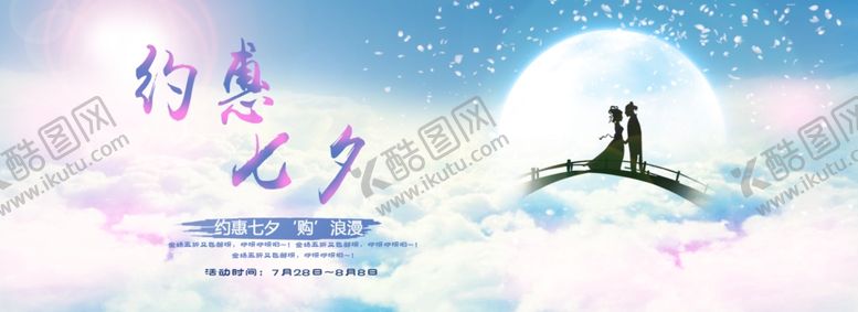 编号：28244210190623198508【酷图网】源文件下载-七夕海报
