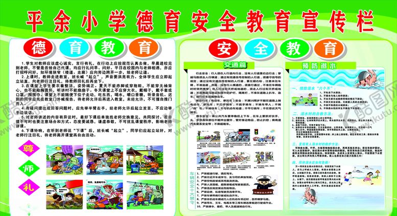 编号：28774407011301579438【酷图网】源文件下载-德育安全教育宣传栏