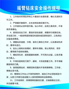 摇臂钻床安全操作规程