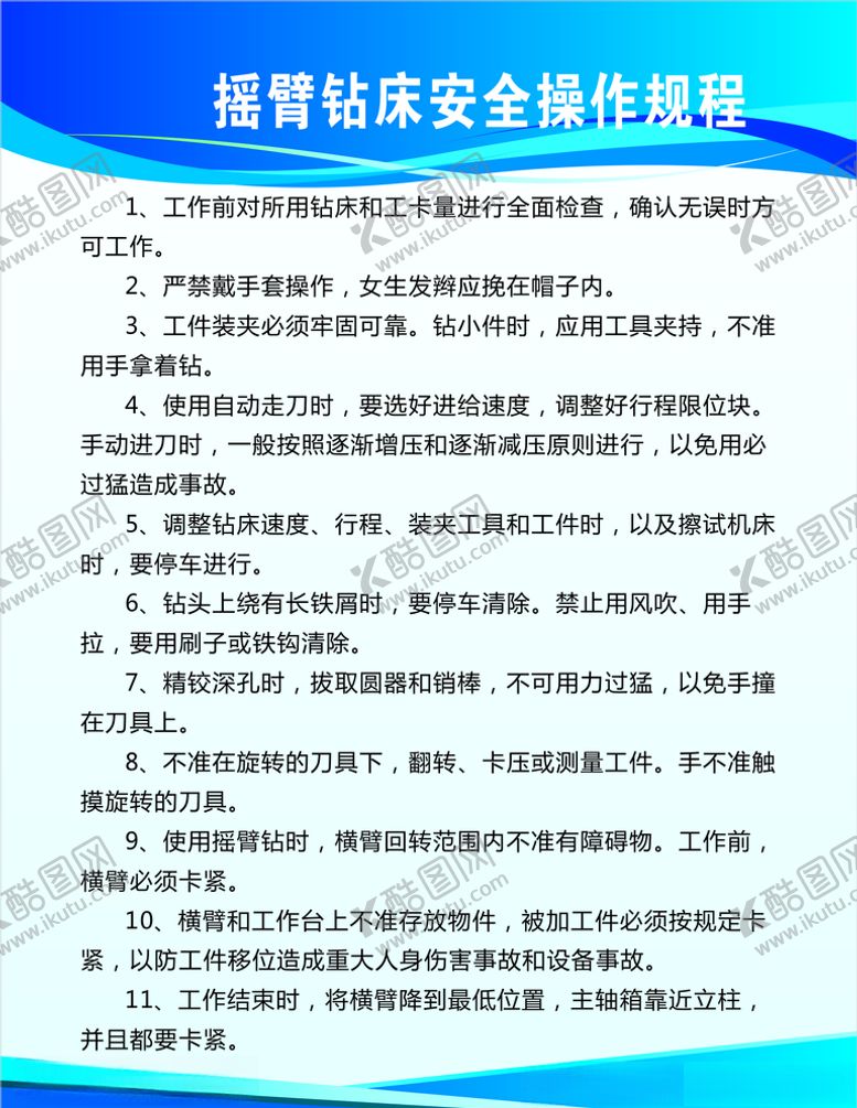 编号：89090906251528565802【酷图网】源文件下载-摇臂钻床安全操作规程