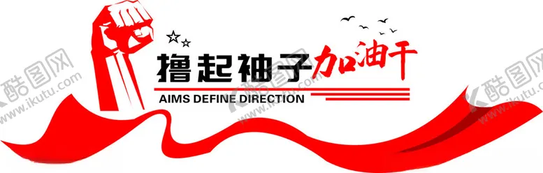 编号：88259101251738457706【酷图网】源文件下载-励志文化墙