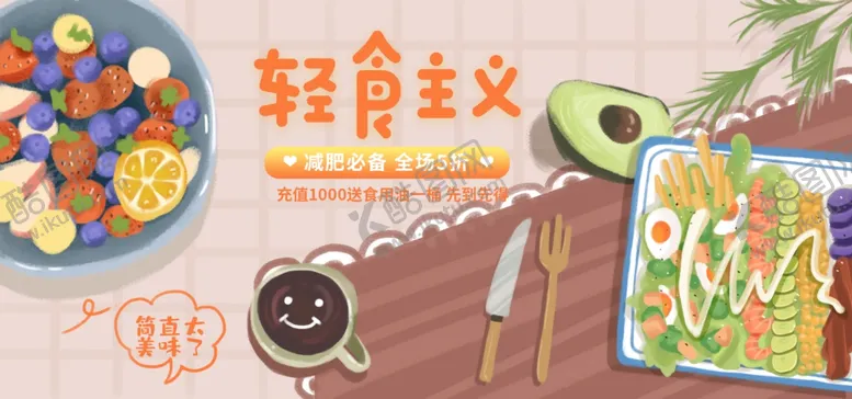 编号：23449801131139299769【酷图网】源文件下载-轻食主义