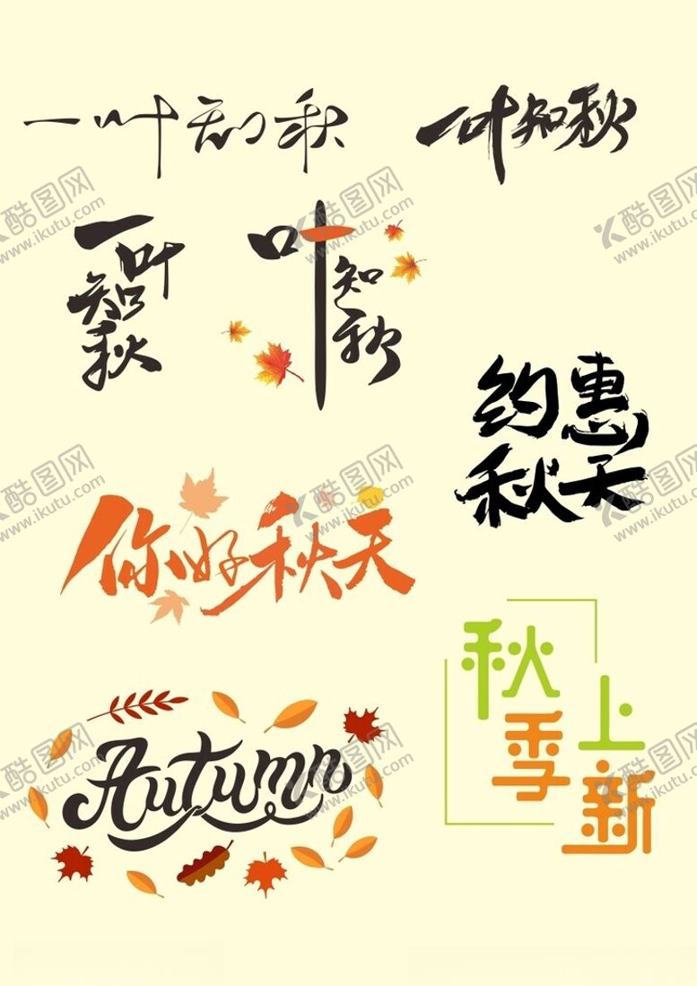编号：89932102200008317707【酷图网】源文件下载-秋天矢量字体