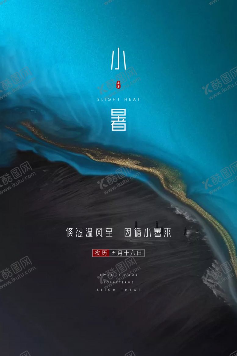编号：25121309190230512318【酷图网】源文件下载-小暑海报