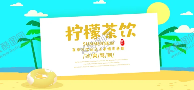 编号：45470905050708516879【酷图网】源文件下载-柠檬茶饮