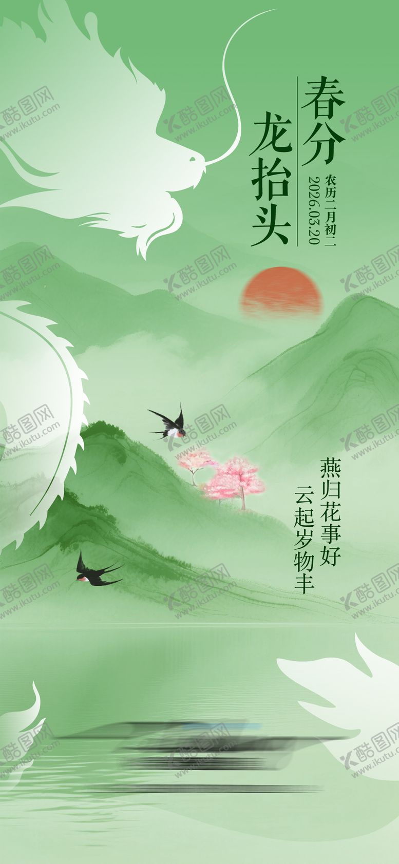 编号：92047603210201194788【酷图网】源文件下载-春分 