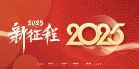 2025公司年会背景模板签到处蛇舞台议展蛇
