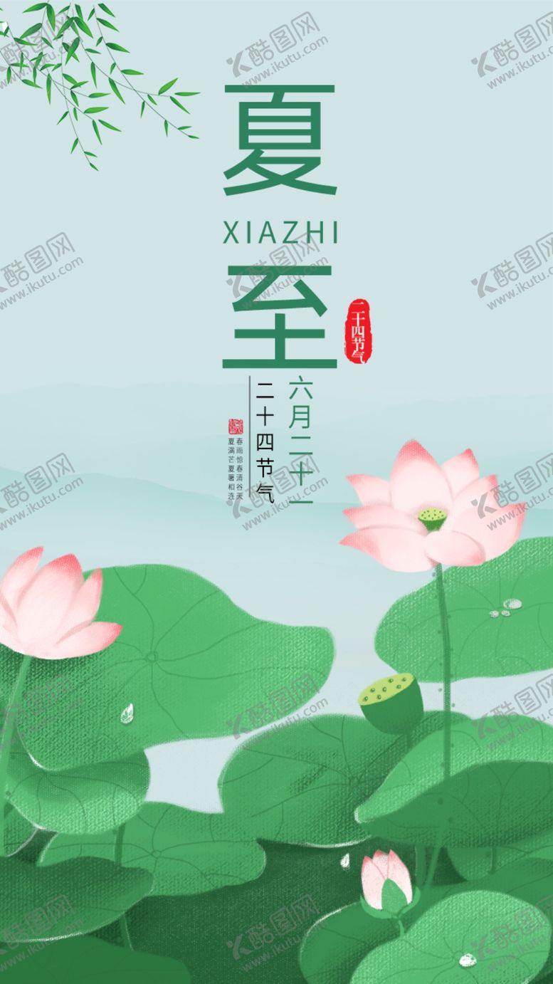 编号：75760512180908454808【酷图网】源文件下载-夏至海报