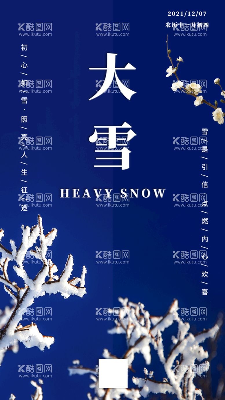 编号：39867409230927598205【酷图网】源文件下载-二十四节气大雪海报