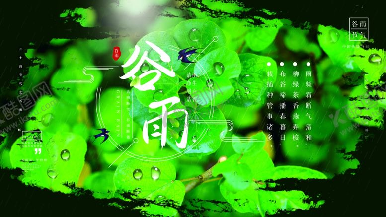 编号：71754703152027342476【酷图网】源文件下载-谷雨