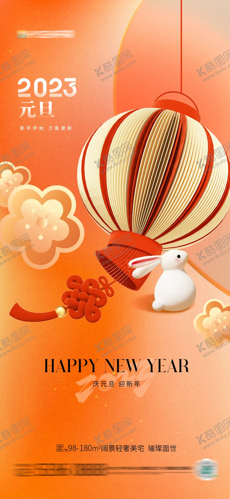 编号：46039911231453131906【酷图网】源文件下载-新年元旦小年海报